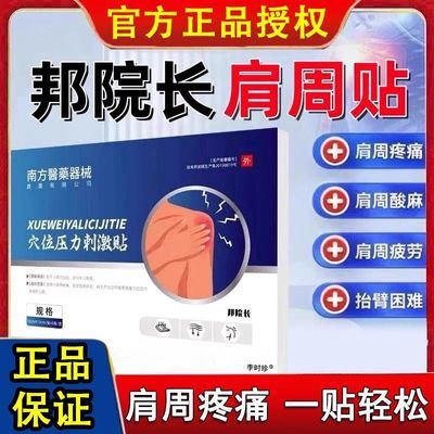 邦院长肩周贴肩周炎肩部劳损肩胛骨缝疼肩颈胳膊关节疼肩袖损伤