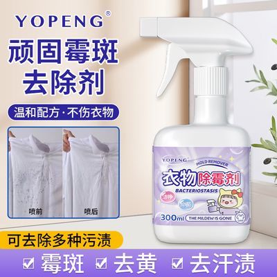 衣服去霉点霉菌霉斑清洁剂布艺除霉剂白色衣物强力去发霉黑点污渍