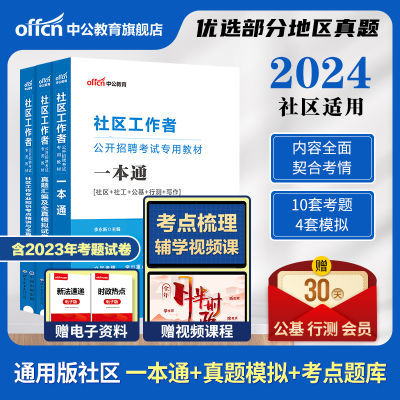 中公2024社区工作者考试资料网格员社工招聘教材一本通真题库试卷