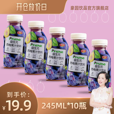 【豪园】 酸甜解腻益生元西梅汁网红果汁饮料245ml*10瓶整箱