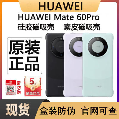 华为Mate60pro素皮磁吸保护壳官方正品60pro+硅胶磁吸手机壳原装