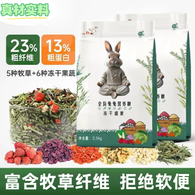 全价冻干果蔬兔粮颗粒兔荷兰猪豚鼠食用成幼兔饲料兔用品干草磨牙