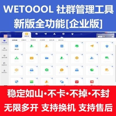 wetool企业版软件永久使用电脑版个人版卡密自动发货