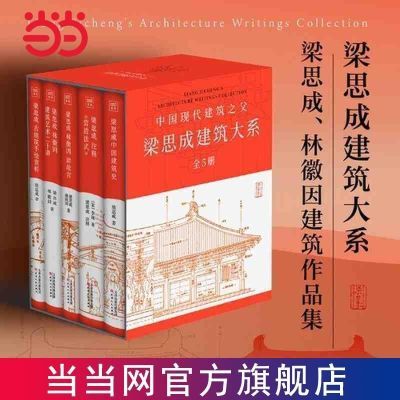 梁思成中国建筑大系全5册 中国建筑史 含林徽因建筑作品【5月