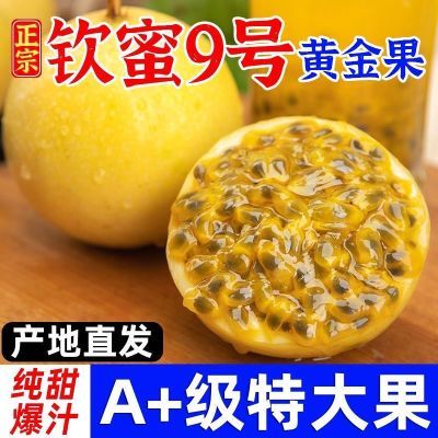 正宗纯甜钦蜜9号蜂蜜黄金百香果黄皮整箱鲜果当季新鲜水果包邮