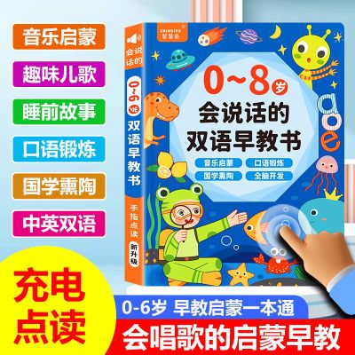 会说话的双语早教有声书0-8岁儿童益智启蒙手指点读发声学习机