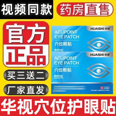 【视频同款】华视穴位眼贴缓解眼干眼涩酸痛红肿视疲劳视物模糊