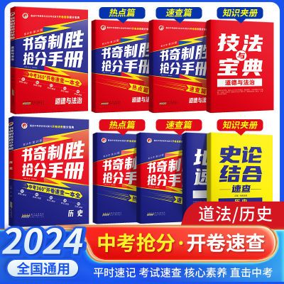 开卷速查历史道法2024备战中考历史提分宝典中考道德与法治开卷考