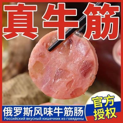 正宗俄罗斯风味牛筋肠牛肉筋牛蹄筋大肉肠即食原装俄罗斯牛肉肠z1