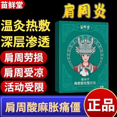 苗鲜堂肩部砭贴健关宁肩周炎热敷肩颈酸痛酸肩胛骨缝疼关节痛