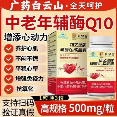 广药白云山辅酶Q10软胶囊增强免疫力q10中老年人保健食品药房同款