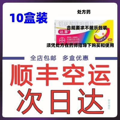 达喜 铝碳酸镁咀嚼片 0.5克*20片/盒 顺丰包邮药品下单立即发货次日到达见效快