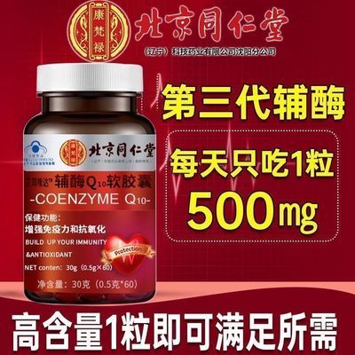 北京同仁堂辅酶Q10软胶囊高含量成人中老年护心脏