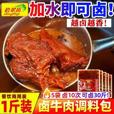 拾翠坊卤牛肉料包商用酱牛肉牛腱子四川五香卤料包家用小包装官方