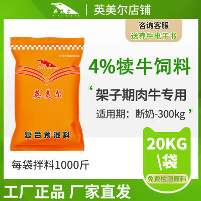 英美尔预混料正品4%犊牛饲料育肥牛前期生长期肉牛架子牛专用包邮