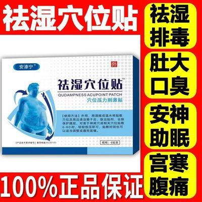 【现货速发】安泰宁祛湿穴位砭贴改善体湿体粗食欲不振食湿寒腰圆