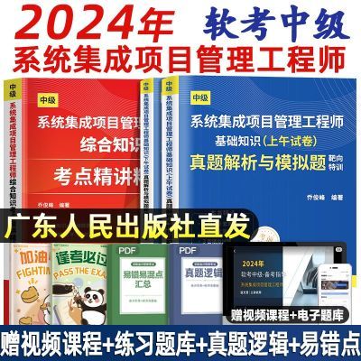 2024软考中级系统集成项目管理工程师考点真题解析 乔俊峰