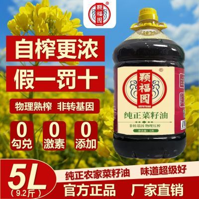 【假一赔十】颗福园农家菜籽油5L物理压榨熟榨菜籽油批发非转基因