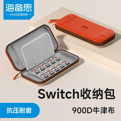 海备思适用任天堂switch收纳包保护套壳oled配件游戏机出行卡带盒