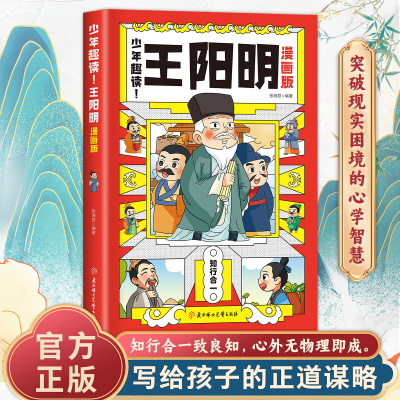 少年趣读王阳明漫画版 教会孩子为人处事 小学生国学课外阅读书