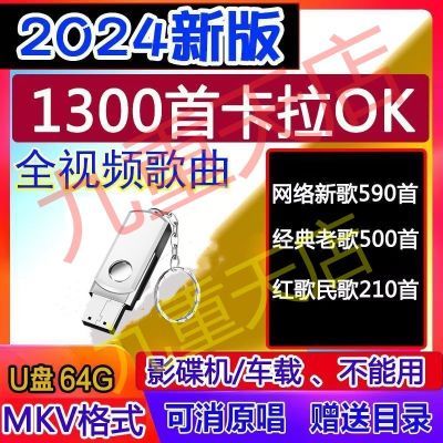 卡拉OKU盘K歌伴奏视频优盘2024新歌抖音网络热歌经典老歌