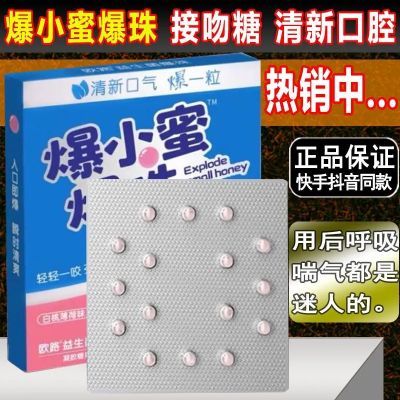 爆小蜜爆珠口罩爆爆珠口香清新丸口气清新爆珠糖口臭持久留香男