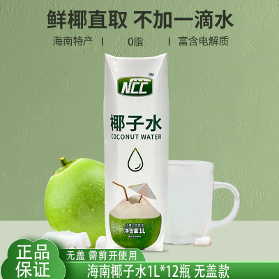 NCC海南椰子水100纯天然1L*12瓶无盖椰子汁0脂电解质NFC饮料果汁