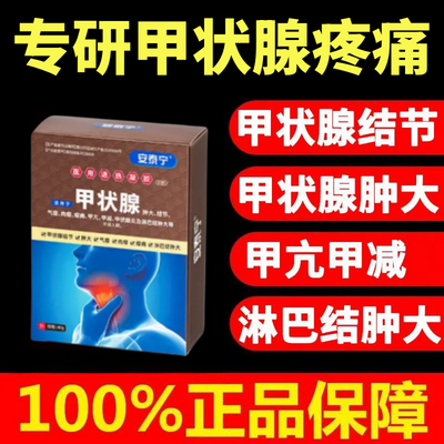 安泰宁甲状腺冷敷凝胶甲状结节淋巴结肿脖子粗大吞咽困难医用正品