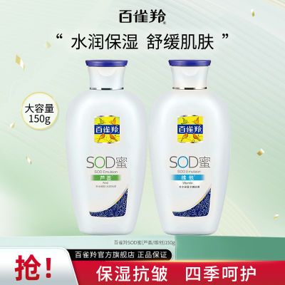 【官方旗舰】百雀羚SOD蜜150g芦荟补水维他保湿乳面霜润肤身体乳