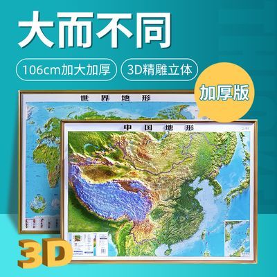 2024新版1.06*0.8米中国3d凹凸立体地图 中国世界地形图精雕