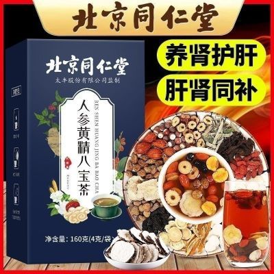 北京同仁堂正品人参黄精枸杞八宝茶滋补保健覆盆子补肝护肾养生茶