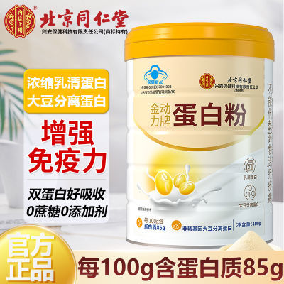 北京同仁堂蛋白粉85%高蛋白质增强免疫力无糖双蛋白质粉中老年