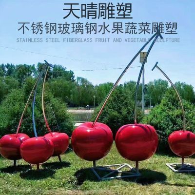 不锈钢雕塑玻璃钢水果雕塑定制铁艺樱桃苹果造型园林装饰户外摆件
