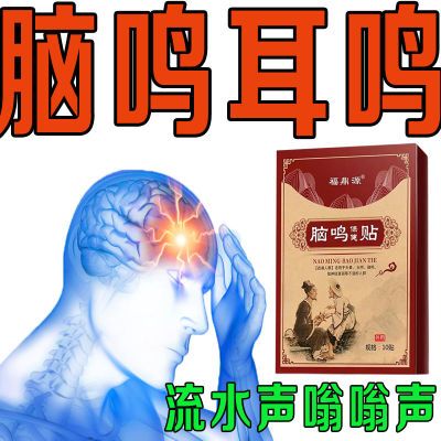 老牌子脑鸣头晕目眩神经性脑鸣脑袋嗡嗡响脑鸣止鸣醒脑贴脑鸣神器