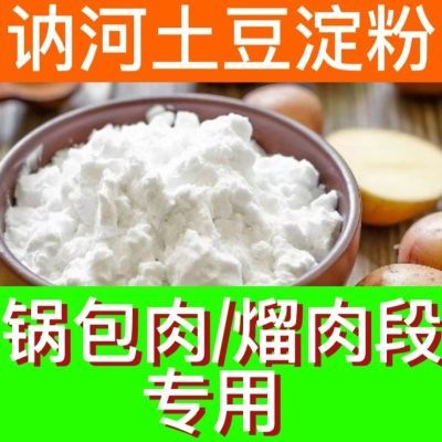 纯土豆淀粉土豆淀粉马铃薯淀粉黑龙江特产锅包肉熘肉段专用纯纯纯