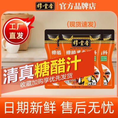 清真食品糖醋酱汁调料200g穆堂香糖醋鱼酸甜家用厨房调味料袋装