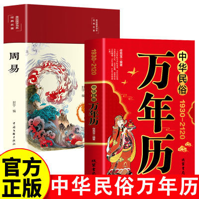 中华民俗万年历（1930-2120）中华传统节日民俗 农历公