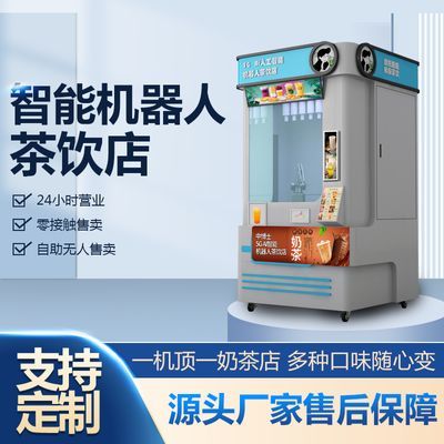 全自助无人售卖机奶茶机24小时智能机器人售卖自动饮料咖啡售卖机