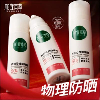 相宜本草龙胆舒润沁透物理防晒霜SPF50+防晒伤隔离紫外正品