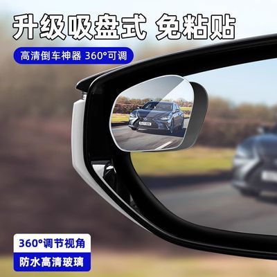 汽车后视镜小圆镜盲区倒车超清辅助反光镜子360度全景广角吸盘
