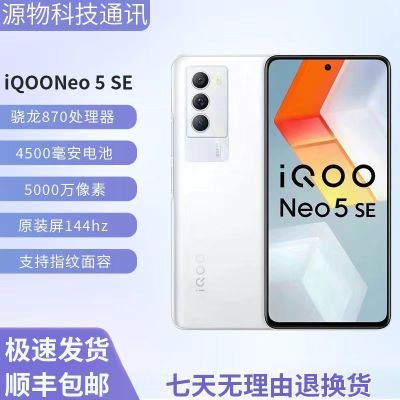 二手vivoiQOONeo5se高通网通高刷5G骁龙870电竞学生便宜游戏手机