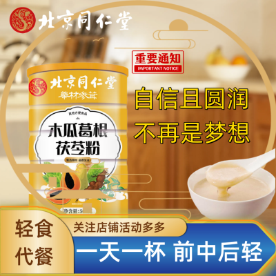 北京同仁堂木瓜葛根茯苓粉500g罐装冲泡即食纯天然免煮代餐粉