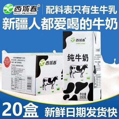 【200克*20盒】新疆西域春纯牛奶整箱成人儿童营养早餐奶全