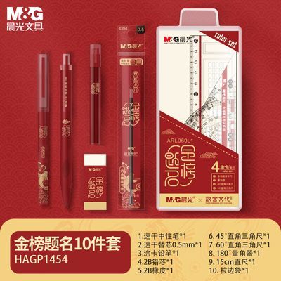 晨光学生考试金榜题名套装中国风中性笔/涂卡笔替芯/橡皮HAGP1454
