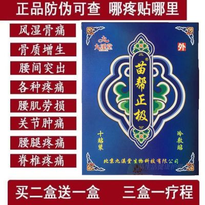 北京九溪堂苗帮正极冷敷贴正品黑龙江医用颈椎腰椎关节腿脚贴膏邦