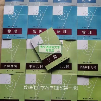 数理化自学丛书第一版代数物理化学平面解析几何立体几何17本