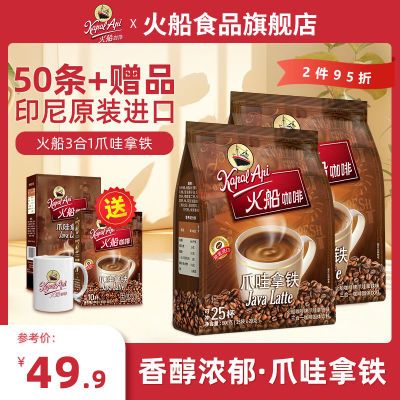 KapalApi火船速溶咖啡印尼进口50包三合一爪哇拿铁咖啡
