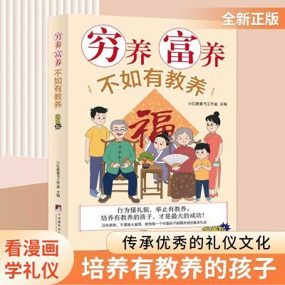 正版穷养富养不如有教养学礼仪给孩子的教养之书家庭教育书籍