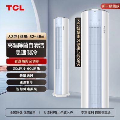 TCL大3匹空调一级能效立柜式变频冷暖家用客厅柜机