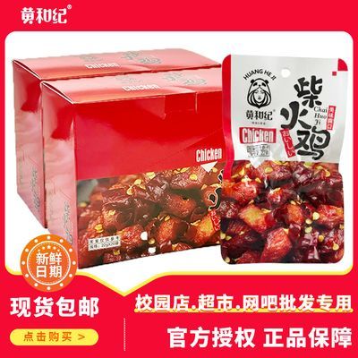 【校园网吧超市爆品】黄和纪22g柴火鸡麻辣鸡肉解馋零食辣条即食